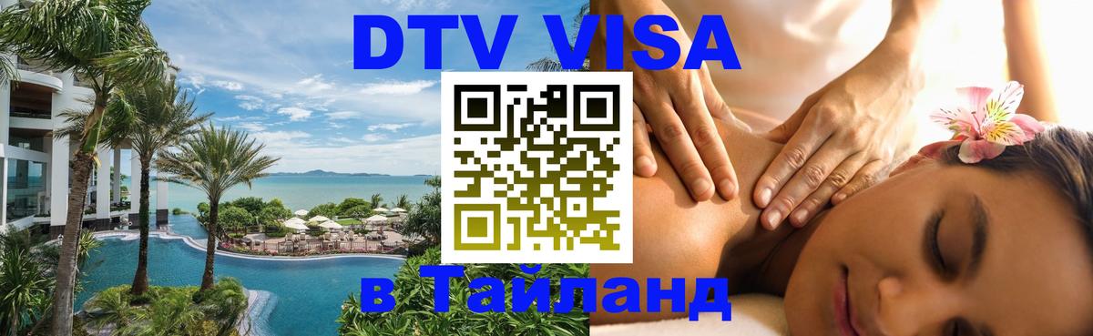 Оформить DTV визу в Тайланд Приштина 