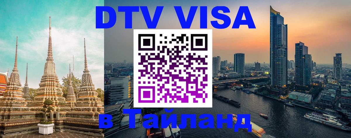 Виза ДТВ на 5 лет в Тайланд 